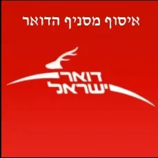 משלוח לאחר תיקון לסניף דואר ישראל (כולל ביטוח)